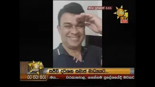 Hiru News 6.55 PM | 2020-01-14