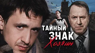 ТАЙНЫЙ ЗНАК. «ХОЗЯИН» - Серия 4 / Детективная мелодрама