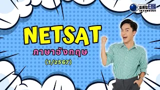 ติวช่วยชาติ NETSAT (ภาษาอังกฤษ) (1/2567) แด่ว่าที่ นศ. มข. ทุกคน !!!!!