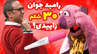 جناب خان رامبد جوان رو دیوونه کرده - رامبد مادر 30 تا بچه شد ! 😂