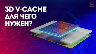 3D V-Cache: Что это? Для чего нужен? Как появился?