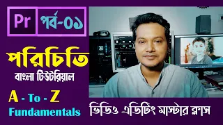 Adobe Premiere Pro - Video Editing Bangla Tutorial A-to-Z | Fundamentals Master Class-01| 2023