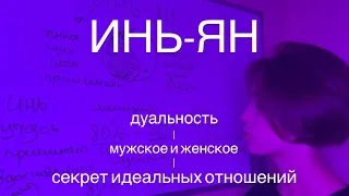 РАЗВЕЯЛА МИФ О ЖЕНСКОЙ ЭНЕРГИИ | философия ИНЬ-ЯН | секрет ИДЕАЛЬНЫХ ОТНОШЕНИЙ