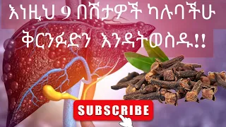 እነዚህ 9 በሽታዎች ካሉባችሁ ቅርንፉድን እንዳትወስዱ!!! Avoid cloves if u have this 9 problems!!! #medical #yenetenaeth