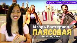 Реакция иностранки на Игорь Растеряев - Плясовая | The Joyful Side of Russian People | Reaction