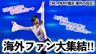 【RE_PRAY横浜 海外の反応】「絶対的存在感であの場にいた…」羽生さんの応援に海外ファン大集結！絶賛ポイントは…？