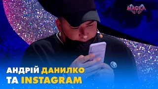 АНДРІЙ ДАНИЛКО ТА INSTAGRAM | «МАСКА»