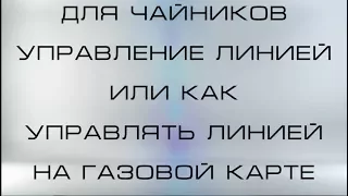 Управление линией газа как изменить смесь ( для чайников)