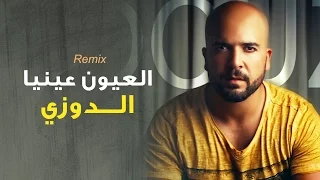 Douzi - Laayoun Aynia (Exclusive Remix) | (الدوزي - العيون عينيا (حصرياً