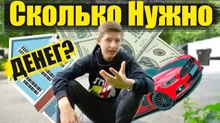 Переезд в Америку | Сколько нужно Денег?