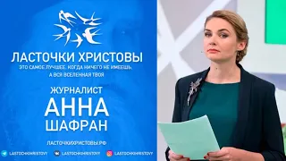 Анна Шафран о фильме «Ласточки Христовы