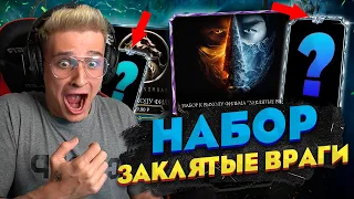 ЛУЧШИЙ НАБОР ЗА ВСЮ ИСТОРИЮ МК МОБАЙЛ! ОТКРЫТИЕ НАБОРОВ К ФИЛЬМУ "ЗАКЛЯТЫЕ ВРАГИ"