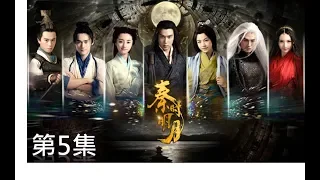 秦時明月 The Legend of Qin 第05集（陸毅，陳妍希，蔣勁夫，胡冰卿，孫藝洲，金晨）