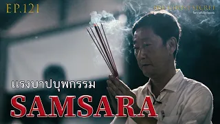 EP.121 ตอน  เเรงบาปบุพกรรม ( Samsara )