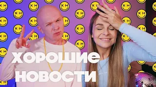 Шифры от Бритни Спирс, митинги в Хабаровске и лучшая музыка месяца!