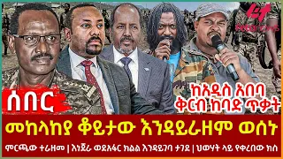 Ethiopia - መከላከያ ቆይታው እንዳይራዘም ወሰኑ፣ ከአዲስ አበባ ቅርብ ከባድ ጥቃት፣ ምርጫው ተራዘመ፣ እነጀራ ወደአፋር ክልል እንዳይገባ ታገደ