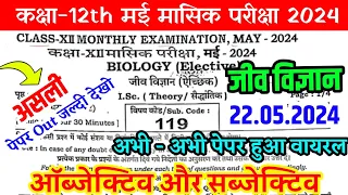 22.5.2024 Class 12th Monthly exam Biology Viral Paper 2024 | 22 May Class 12th Biology Question 2024