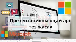 Презентацияны  (слайд) ең оңай жолмен әрі тез әдемі жасау. Презентация жасап үйрену. Гиперсілтеме