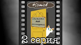 Котов обижать не рекомендуется. Вторая серия.