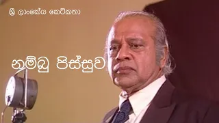 නම්බු පිස්සුව - ශ්‍රී ලාංකේය කෙටිකතා