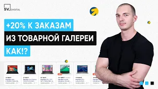 +20% к заказам из Товарной галереи. Как?! | SV DIGITAL