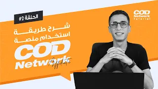 شرح طريقة استخدام منصة COD NETWORK AFFILIATE