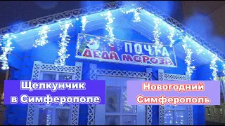 Щелкунчик/Новогодний Симферополь/С Новым 2020 Годом