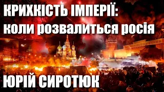 Крихкість імперії: Юрій Сиротюк про те, коли ж розвалиться росія