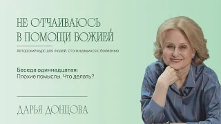 Не отчаиваюсь в помощи Божией 2.11. Плохие помыслы. Что делать?