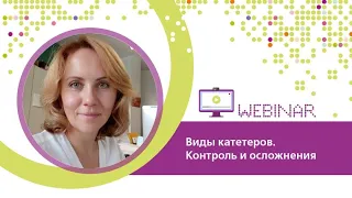 Виды катетеров. Контроль и осложнения