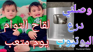 وصلني درع اليوتيوب 😍 لقاح التوام لعمر السنة 😭طبخت برغل ولحم😱روتين حمام التوام