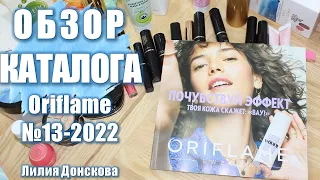 БОЛЬШОЙ ОБЗОР КАТАЛОГА Oriflame №13 2022