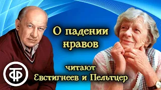 Евгений Евстигнеев и Татьяна Пельтцер читают рассказ "О падении нравов" (1978)