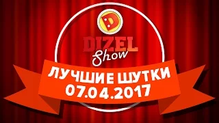 Дизель Шоу - дайджест лучших шуток - выпуск от 07.04.2017