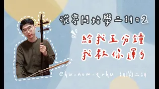 【二胡教學】給我五分鐘，我教你運弓｜右手內外弦基礎｜運弓技巧平直穩｜《從0開始學二胡＃2 》中日字幕