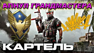 КАК Я АПНУЛ ГРАНДМАСТЕРА НА РМ 3.0  | WARFACE.