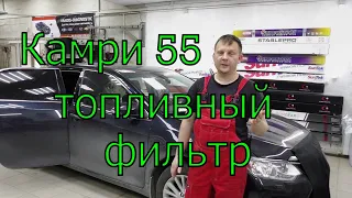 Камри 55 кузов, замена топливного фильтра