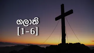 Galatians [1-6] | ගලාති [1-6] | El Bethel Community