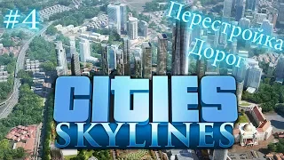 ПЕРЕСТРОЙКА ДОРОГ Cities Skylines Прохождение на русском #4