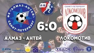 17 тур U-16 Алмаз-Антей - Локомотив