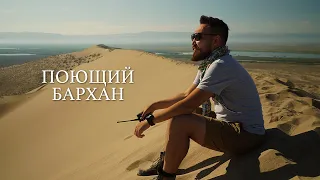 Поющий бархан | Национальный парк Алтын-Эмель
