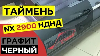 ✅ ТАЙМЕНЬ NX 2900 НДНД ГРАФИТ ЧЕРНЫЙ | ОПТИМАЛЬНЫЙ ВЫБОР ДЛЯ ДВОИХ