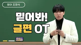 [메가스터디] 영어 조정식쌤 - 믿어봐! 글편 OT