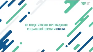 Як подати заяву про надання соціальної послуги догляду вдома online?