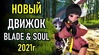 НОВЫЙ ДВИЖОК BLADE AND SOUL - UNREAL ENGINE 4 УЖЕ СКОРО