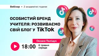 [Вебінар] Особистий бренд учителя: розвиваємо свій блог у TikTok