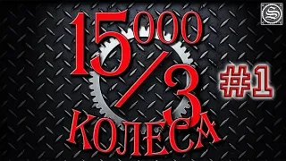 15000 на 3 колеса. День 1.