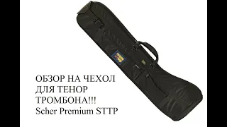 Чехол для тенор тромбона Scher Premium STTP (обзор)