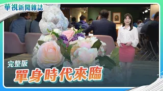 【單身時代來臨】一個人也很好│我想要結婚│當我們老了│主持人 林仙怡│華視新聞雜誌完整版 EP2350 2023.2.3