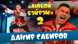 Данир Сабиров «Любой бэйрэм 2» ( ͡° ͜ʖ ͡°) 6 СЕЗОН